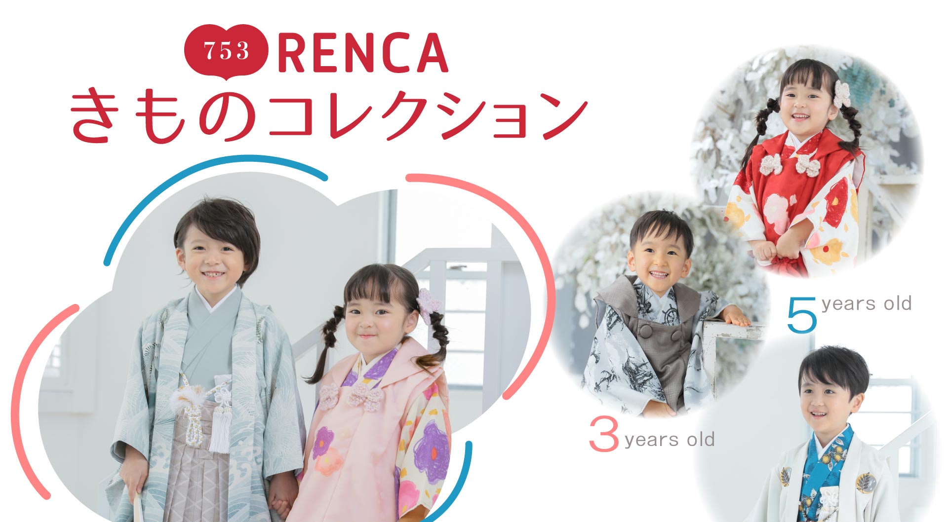 RENCAオリジナル七五三へ