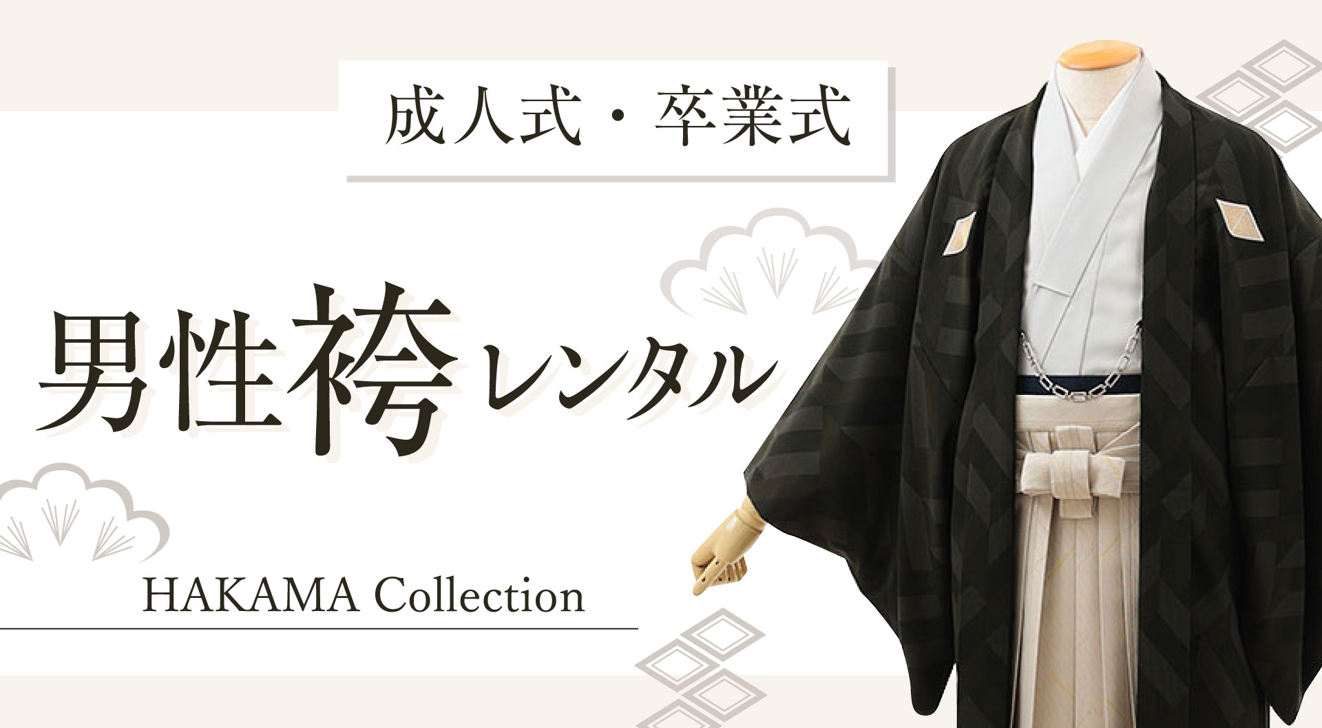 男性袴レンタル　成人式 卒業式