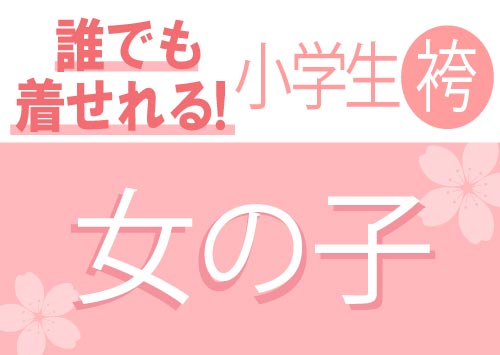 小学生女の子（かんたん）