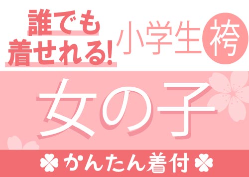 小学生女の子（かんたん）