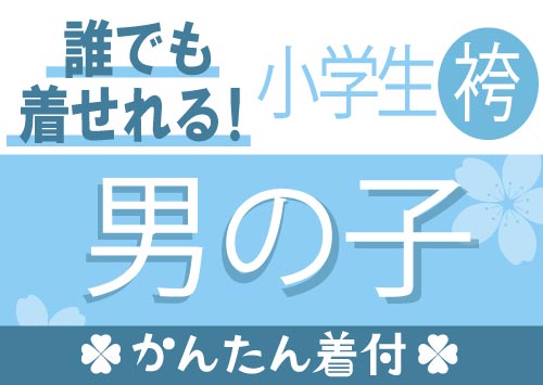 小学生男の子（かんたん）