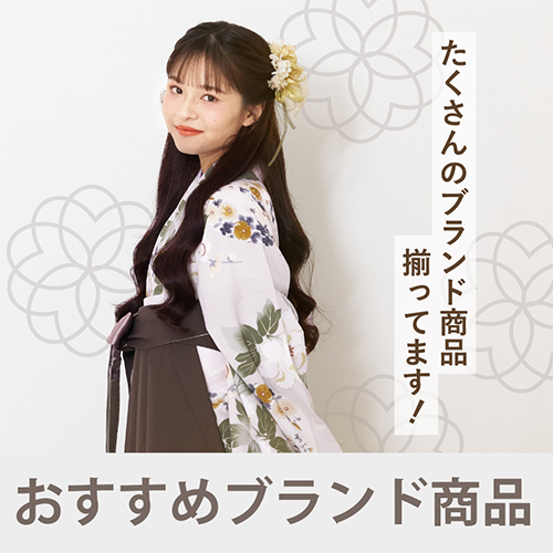おすすめブランド商品（～2025）