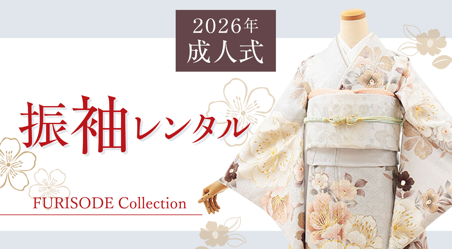 成人式振袖レンタル