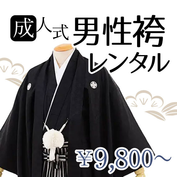 男袴のレンタル
