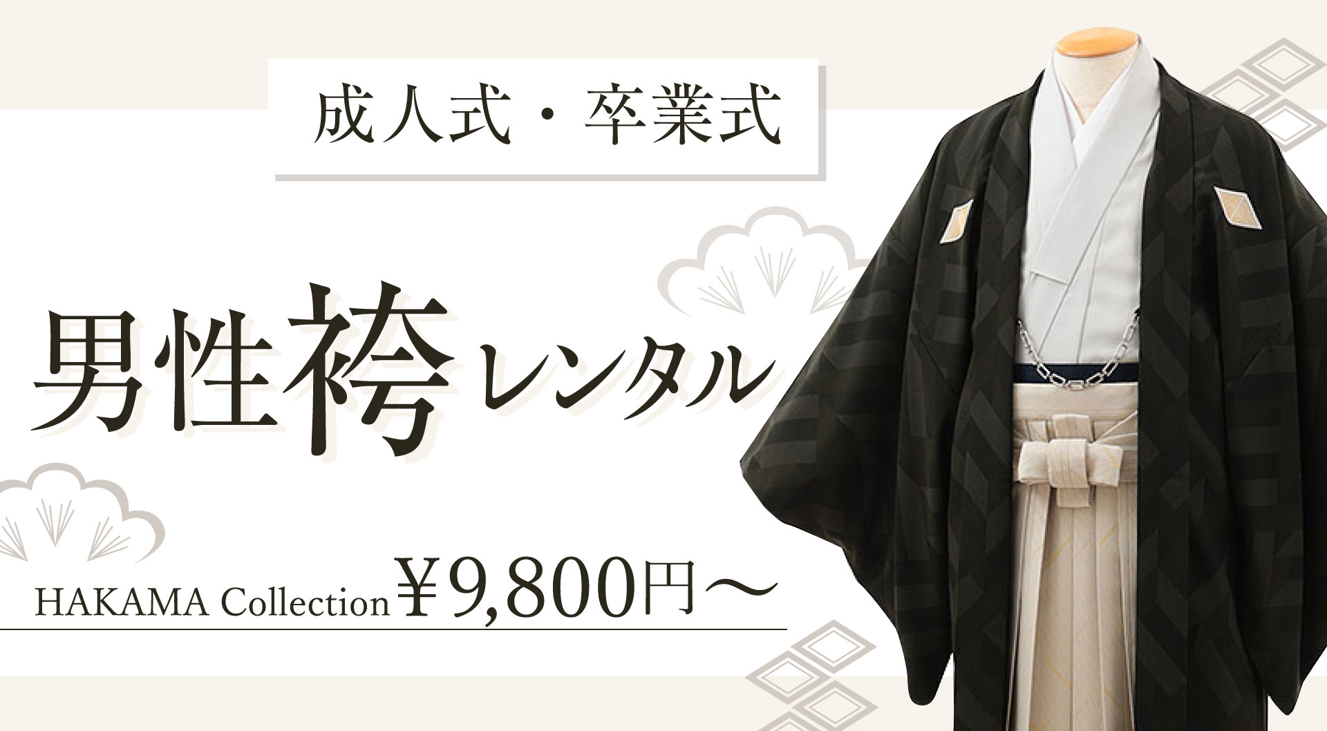 男性袴レンタル　成人式 卒業式