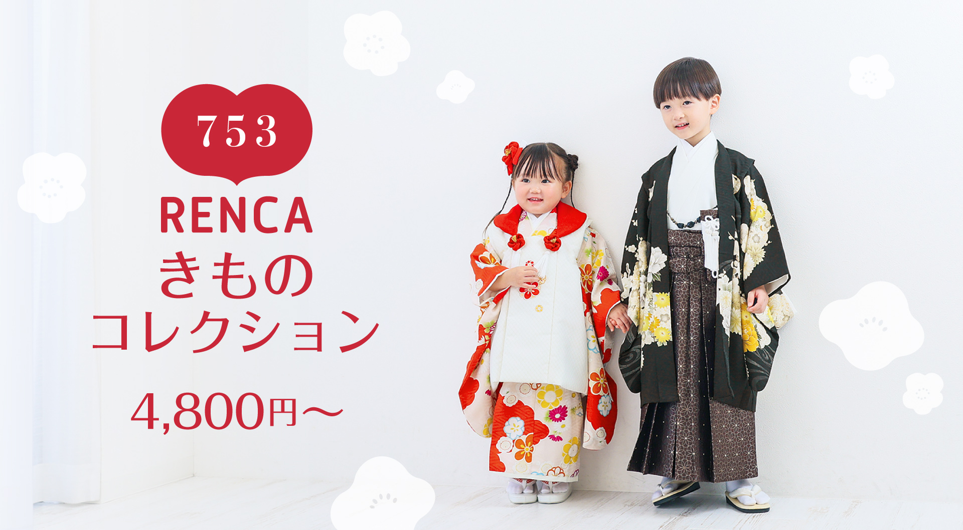 RENCAオリジナル七五三商品
