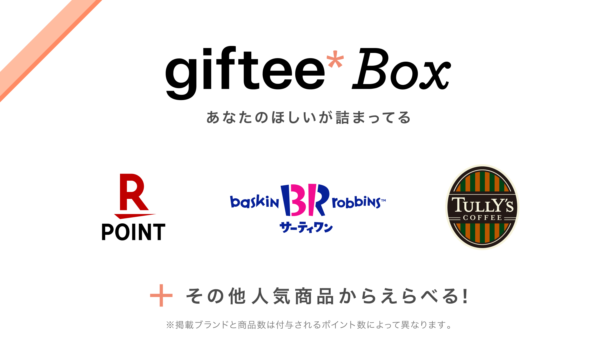 giftee Boxのイメージ