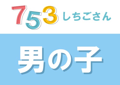 七五三　男の子