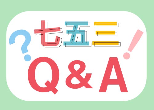 七五三よくある質問Q&A