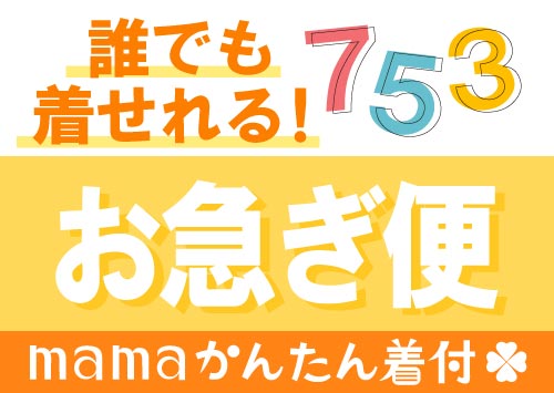 七五三男の子　簡単袴　お急ぎ便