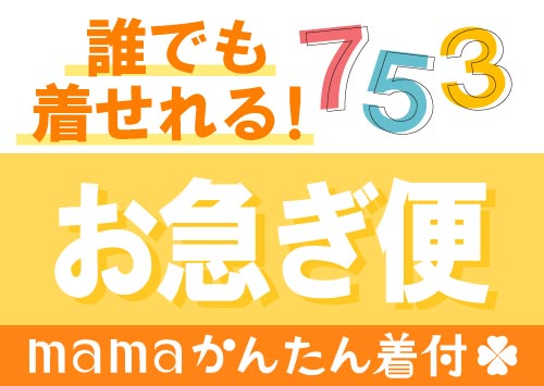 お急ぎ 七五三 男の子 かんたん着物レンタル 簡単着付け