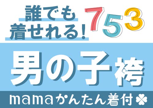 七五三 男の子 かんたん着物レンタル 簡単着付け