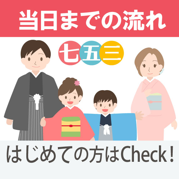 初めての方必見！七五三当日までの流れ