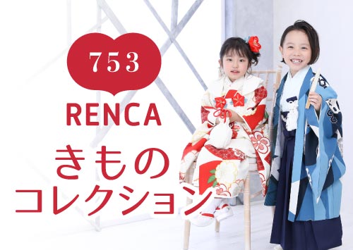 RENCAオリジナル七五三