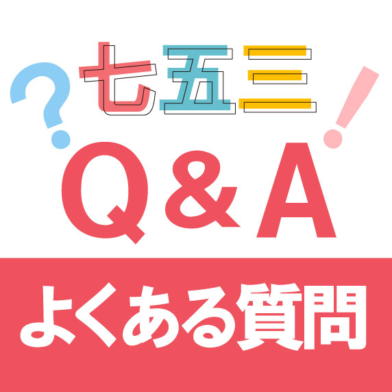 七五三のよくある質問Q&A