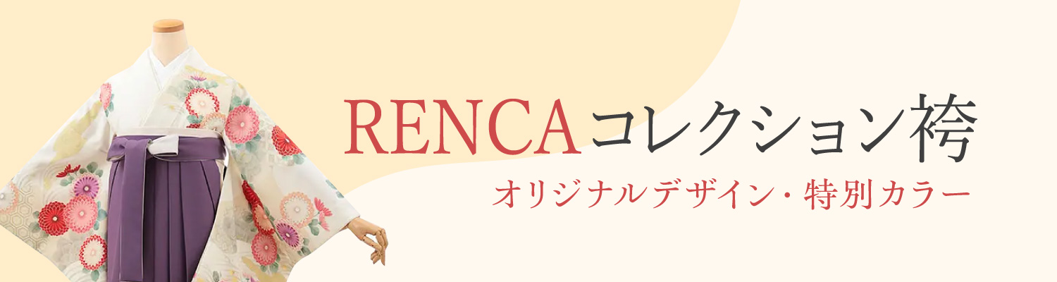 卒業式袴二尺袖RENCAコレクション商品