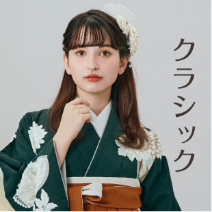 卒業式袴クラシックスタイル