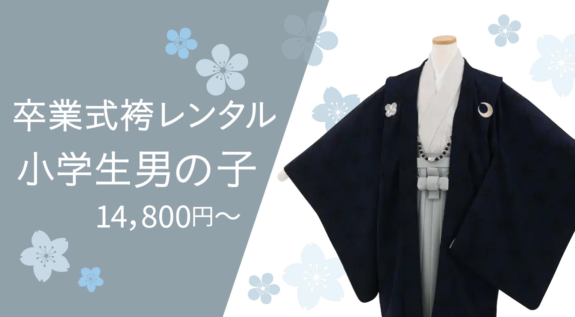小学生男児袴レンタル
