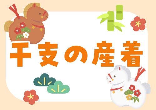 産着の着せ方