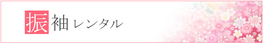 夏用　振袖レンタル（絽）