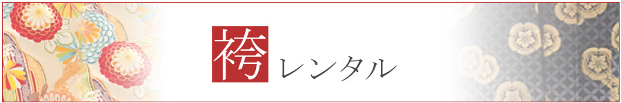 夏用の袴　レンタル