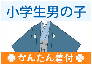小学生男の子簡単 着付け