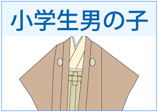 小学生男の子着付け