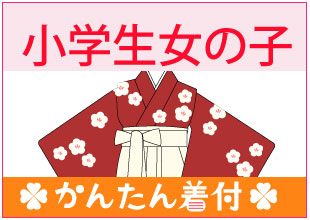 小学生女の子簡単 着付け