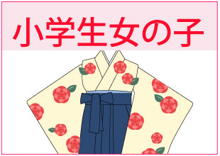 小学生女の子 着付け