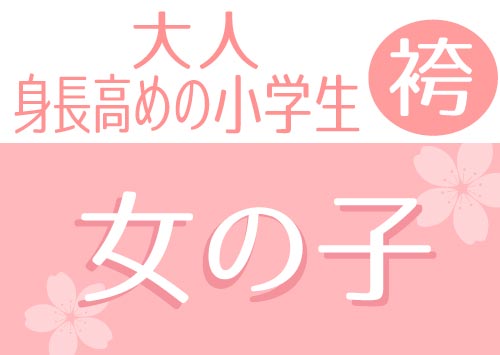 身長高めの小学生・大人袴