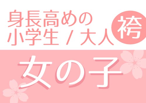 身長高めの小学生・大人袴