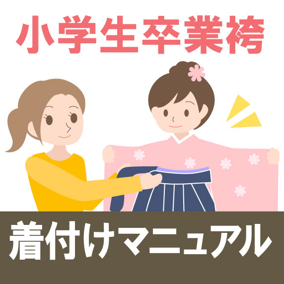 小学生女の子簡単袴着付けマニュアル