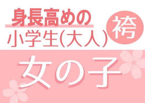 身長高めの小学生・大人袴