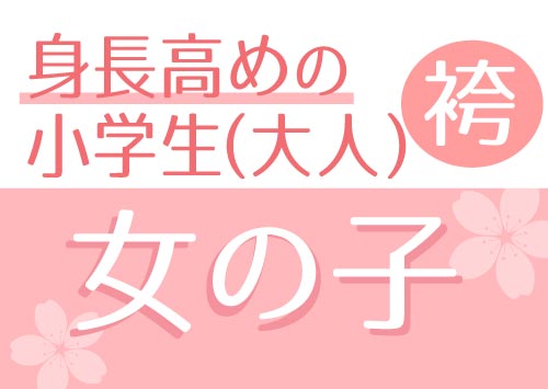 身長高めの小学生・大人袴