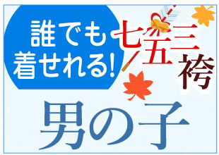 七五三 男の子 かんたん着物レンタル 簡単着付け