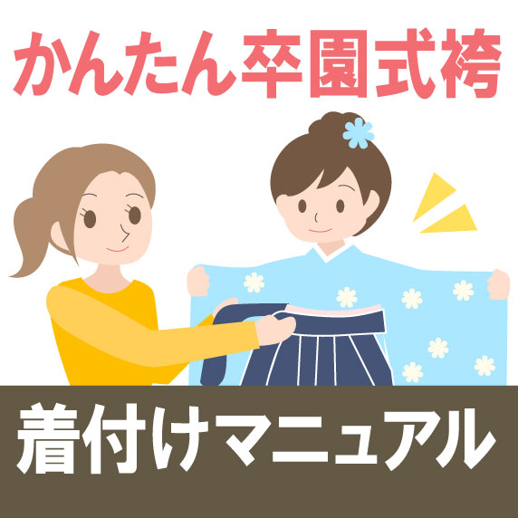 幼稚園の卒園式用　女の子簡単袴着付けマニュアル