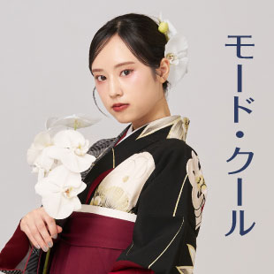 卒業式袴　クール系