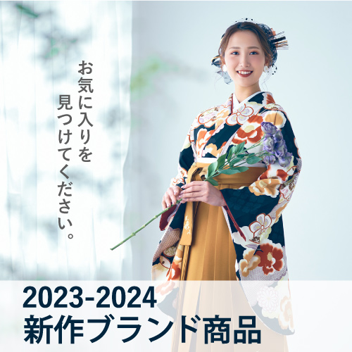 2023-2024 新作ブランド商品