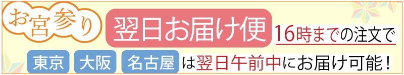 お宮参り着物レンタル　あす楽・翌日お届けお急ぎ便 東京、大阪、名古屋は翌日お届け可能