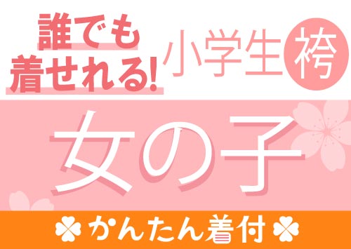 小学生女の子（かんたん）