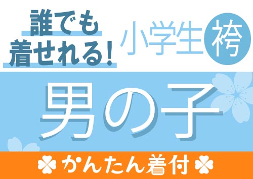 小学生男の子（かんたん）