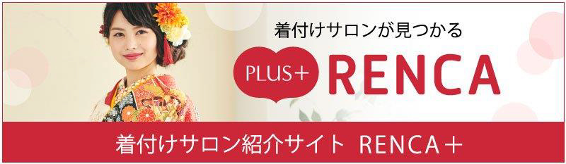 着付けサロンの紹介サイト「RENCA+（レンカプラス）」