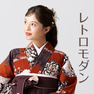 卒業式袴　レトロモダンスタイル