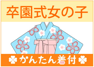 七五三 着付けマニュアル 卒園式女の子（かんたん）