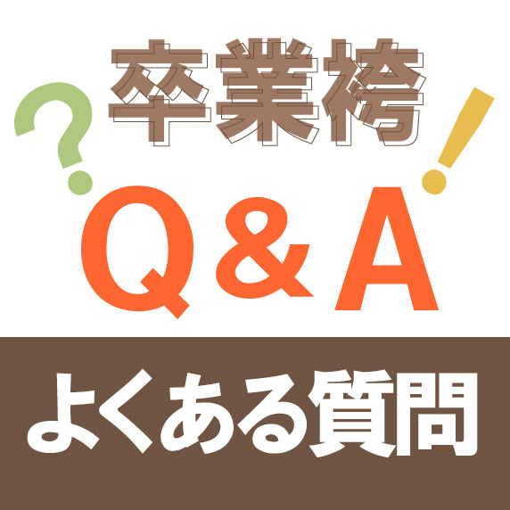 小学生卒業袴よくある質問