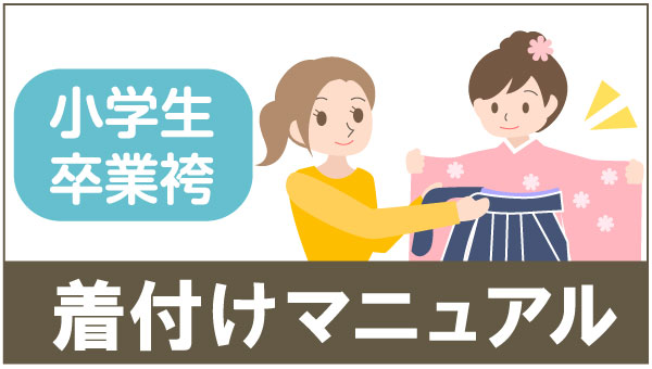 小学生袴着付け解説ページ