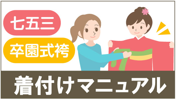 七五三着付け解説ページ