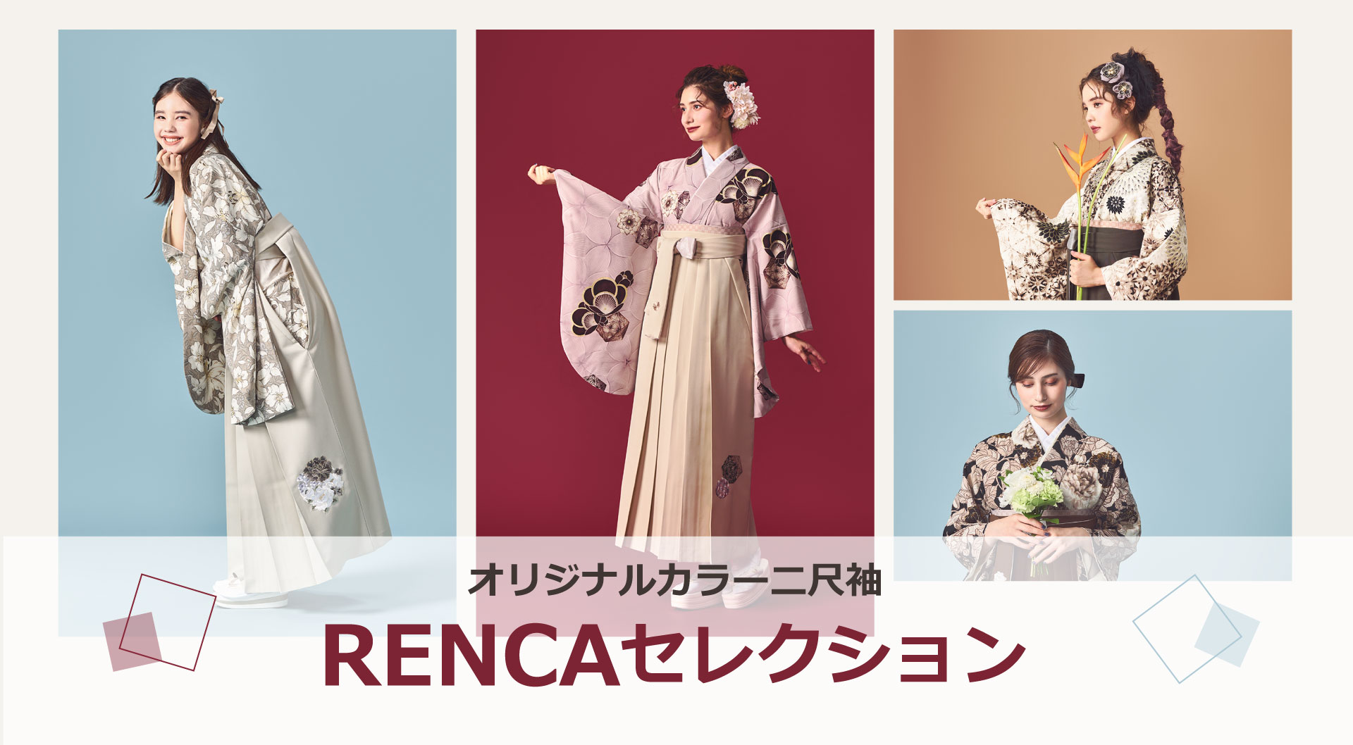 二尺袖のRENCAコレクション（オリジナルデザイン、オリジナル色）