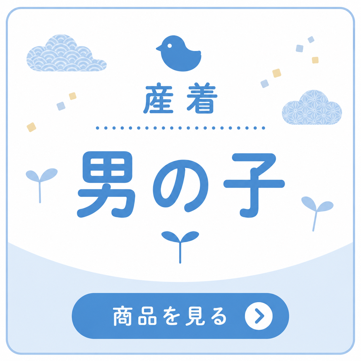 男の子の産着を見る