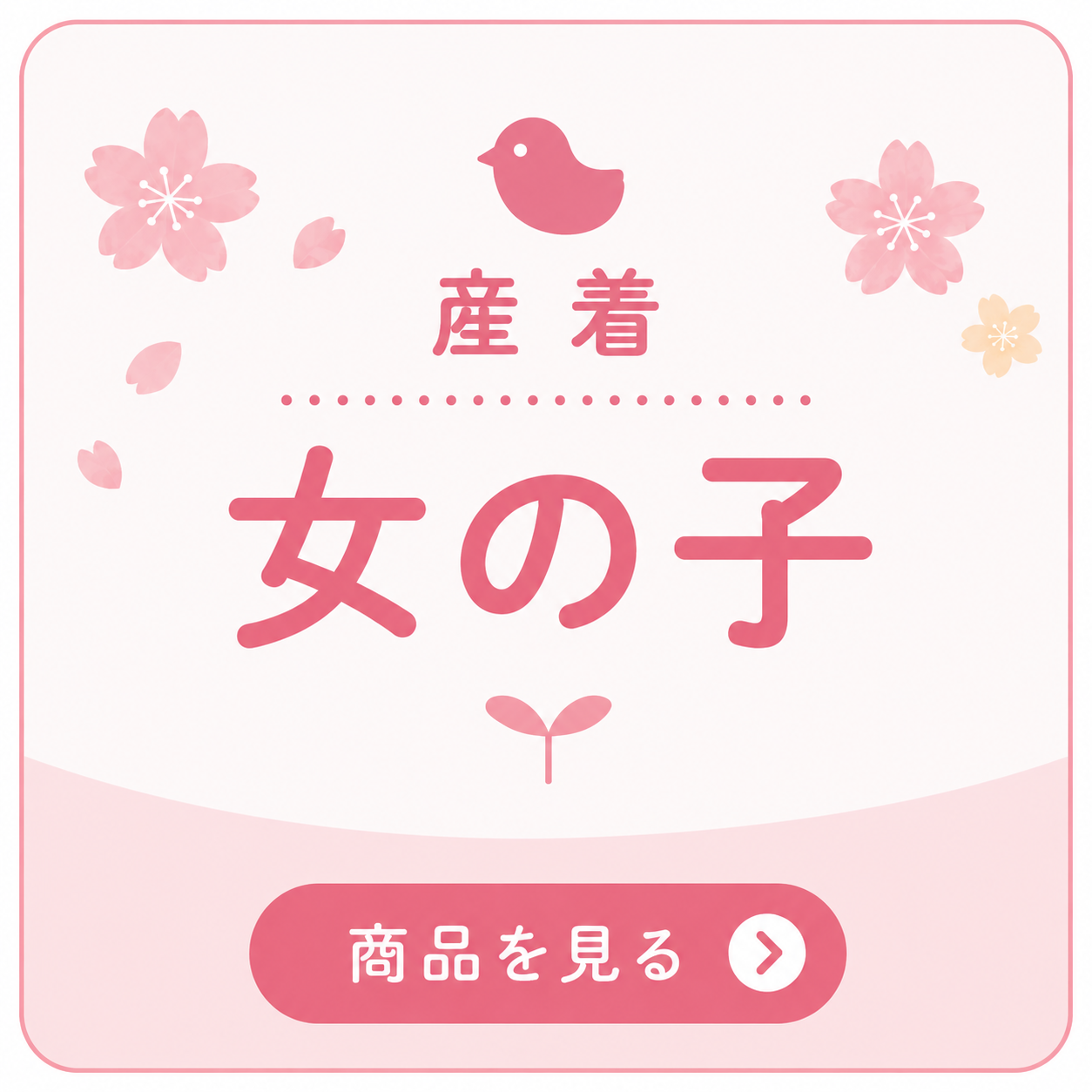 女の子の産着を見る